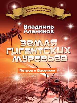 cover image of Земля гигантских муравьев